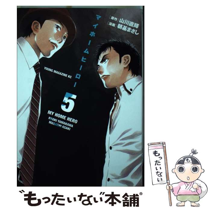 【中古】 マイホームヒーロー（5） / 朝基 まさし / 講談社 [コミック]【メール便送料無料】【最短翌日配達対応】