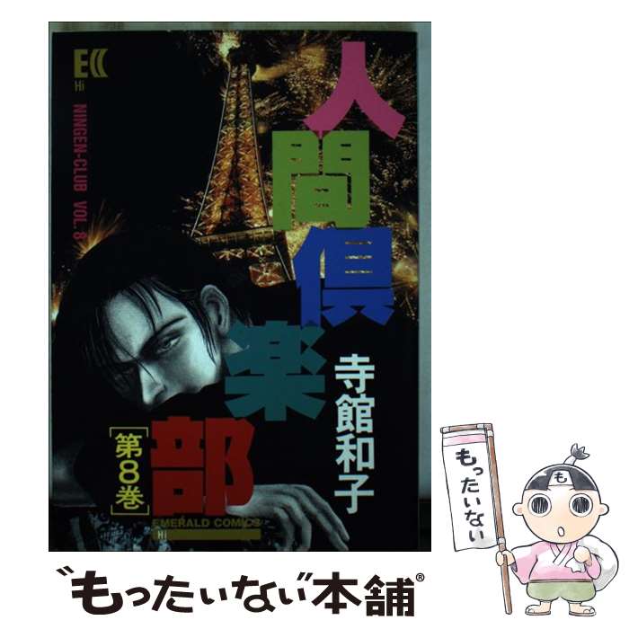 【中古】 人間倶楽部 8/ 寺館和子 / 寺館 和子 / 主婦と生活社 [ペーパーバック]【メール便送料無料】【最短翌日配達対応】