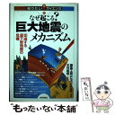 【中古】 なぜ起こる？巨大地震のメカニズム 切迫する直下型地震の危機 / 編集工房 SUPER NOVA, 木村 政昭 / 技術評論社 単行本（ソフトカバー） 【メール便送料無料】【あす楽対応】