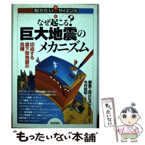 【中古】 なぜ起こる？巨大地震のメカニズム 切迫する直下型地震の危機 / 編集工房 SUPER NOVA, 木村 政昭 / 技術評論社 [単行本（ソフトカバー）]【メール便送料無料】【あす楽対応】