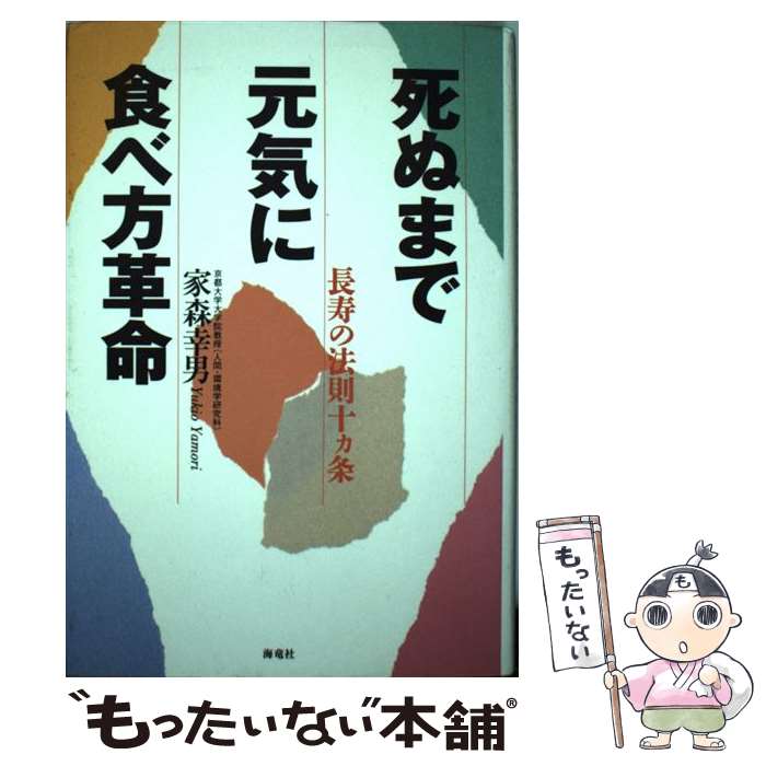 【中古】 死ぬまで元気に食べ方革命 長寿の法則十カ条 / 家森 幸男 / 海竜社 [単行本]【メール便送料無料】【あす楽対応】