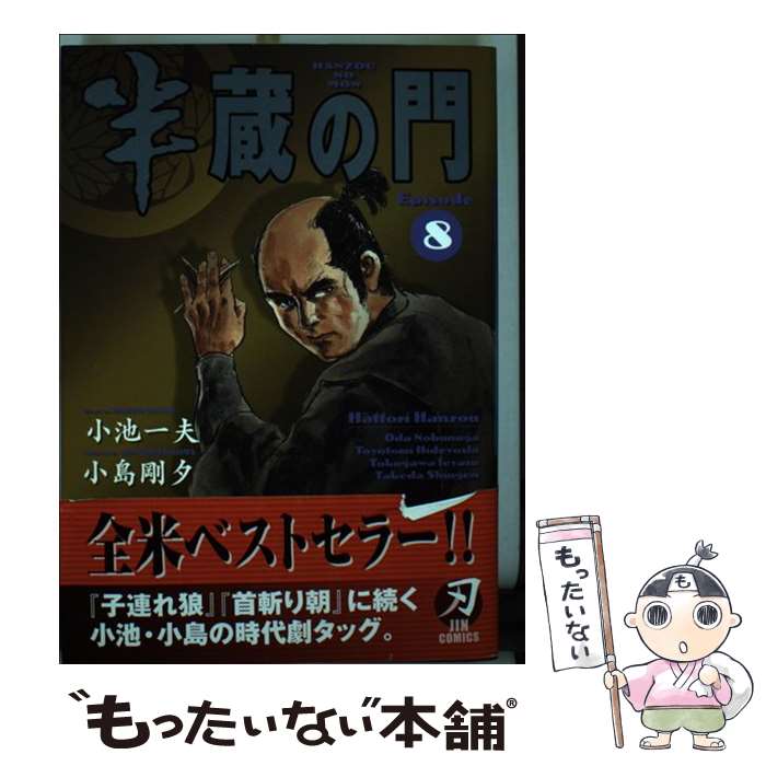 【中古】 半蔵の門 刃C 8 キングシリーズ刃C 小池一夫 / 小池 一夫, 小島 剛夕 / 小池書院 [コミック]【メール便送料無料】【最短翌日配達対応】