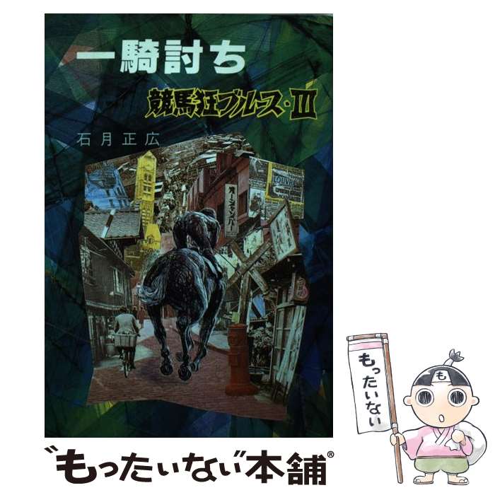 著者：石月 正広出版社：双葉社サイズ：単行本ISBN-10：4575233692ISBN-13：9784575233698■こちらの商品もオススメです ● 島破り / 石月 正広 / 幻冬舎 [文庫] ● 競馬狂ブルース / 石月 正広 / 双葉社 [単行本] ■通常24時間以内に出荷可能です。※繁忙期やセール等、ご注文数が多い日につきましては　発送まで48時間かかる場合があります。あらかじめご了承ください。 ■メール便は、1冊から送料無料です。※宅配便の場合、2,500円以上送料無料です。※最短翌日配達ご希望の方は、宅配便をご選択下さい。※「代引き」ご希望の方は宅配便をご選択下さい。※配送番号付きのゆうパケットをご希望の場合は、追跡可能メール便（送料210円）をご選択ください。■ただいま、オリジナルカレンダーをプレゼントしております。■お急ぎの方は「もったいない本舗　お急ぎ便店」をご利用ください。最短翌日配送、手数料298円から■まとめ買いの方は「もったいない本舗　おまとめ店」がお買い得です。■中古品ではございますが、良好なコンディションです。決済は、クレジットカード、代引き等、各種決済方法がご利用可能です。■万が一品質に不備が有った場合は、返金対応。■クリーニング済み。■商品画像に「帯」が付いているものがありますが、中古品のため、実際の商品には付いていない場合がございます。■商品状態の表記につきまして・非常に良い：　　使用されてはいますが、　　非常にきれいな状態です。　　書き込みや線引きはありません。・良い：　　比較的綺麗な状態の商品です。　　ページやカバーに欠品はありません。　　文章を読むのに支障はありません。・可：　　文章が問題なく読める状態の商品です。　　マーカーやペンで書込があることがあります。　　商品の痛みがある場合があります。