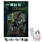 【中古】 一騎討ち 競馬狂ブルース3 / 石月 正広 / 双葉社 [単行本]【メール便送料無料】【あす楽対応】