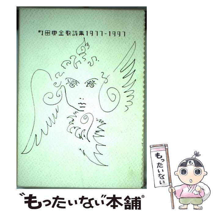 【中古】 町田康全歌詩集 1977～1997 / 町田 康 / マガジンハウス [単行本]【メール便送料無料】【最短翌日配達対応】