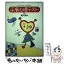 【中古】 深層心理テスト 目に見えない心を読む 新訂 / 滝沢 清人 / 創拓社出版 [単行本]【メール便送料無料】【あす楽対応】