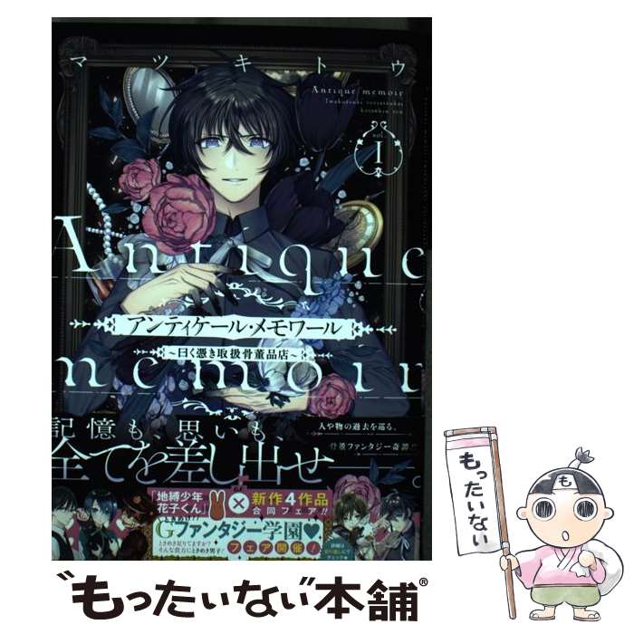 【中古】 アンティケール・メモワ