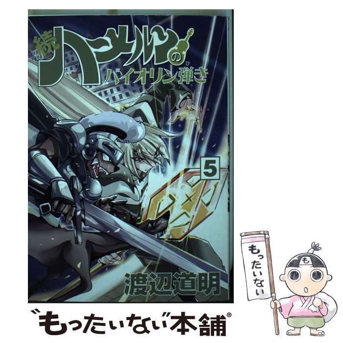 【中古】 続 ハ～メルンのバイオリン弾き 5巻 / 渡辺道明 / 林檎プロモーション [コミック]【メール便送料無料】【最短翌日配達対応】