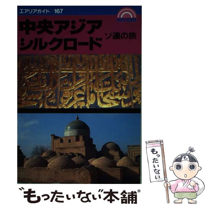 【中古】 ソ連の旅中央アジア・シルクロード / 昭文社 / 昭文社 [単行本]【メール便送料無料】【最短翌..