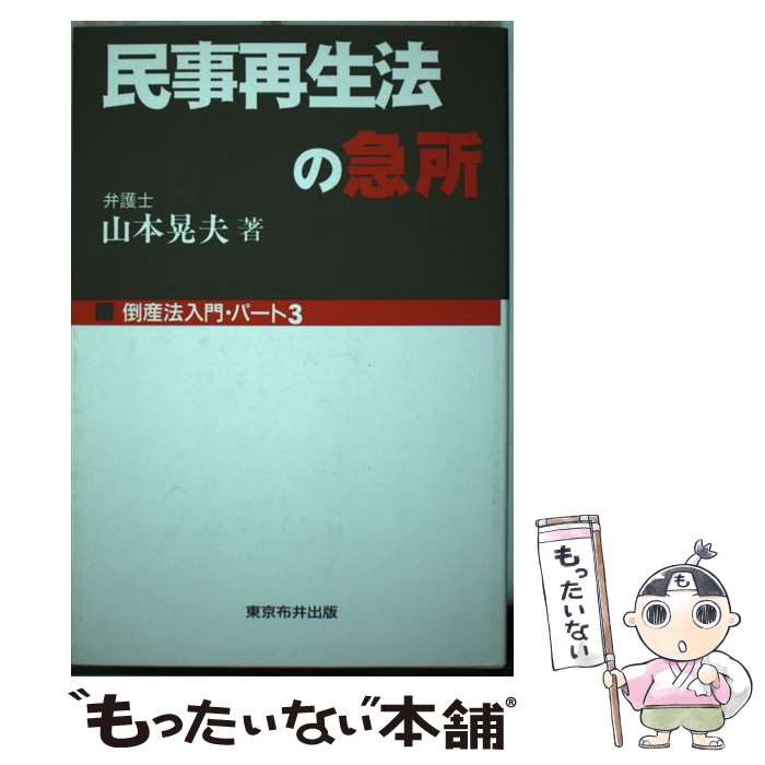 【中古】 民事再生法の急所 倒産法入門パート3 / 山本 晃夫 / 東京布井出版 [単行本]【メール便送料無料】【あす楽対応】