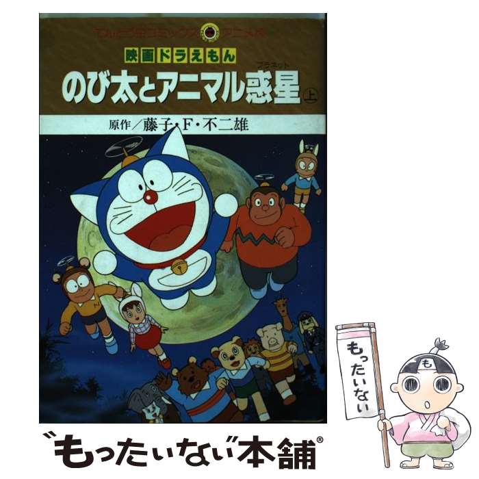 映画ドラえもんのび太とブリキの迷宮 下 てんとう虫コミックス