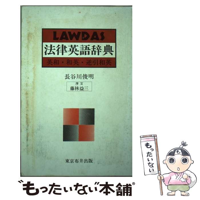 【中古】 ローダス法律英語辞典 英和・和英・逆引和英 / 長谷川 俊明 / 東京布井出版 [単行本]【メール便送料無料】【あす楽対応】