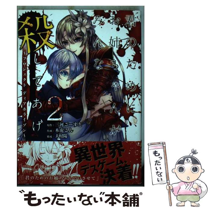 著者：三河ごーすと, 木虎こん出版社：スクウェア・エニックスサイズ：コミックISBN-10：4757556292ISBN-13：9784757556294■通常24時間以内に出荷可能です。※繁忙期やセール等、ご注文数が多い日につきましては　発送まで48時間かかる場合があります。あらかじめご了承ください。 ■メール便は、1冊から送料無料です。※宅配便の場合、2,500円以上送料無料です。※最短翌日配達ご希望の方は、宅配便をご選択下さい。※「代引き」ご希望の方は宅配便をご選択下さい。※配送番号付きのゆうパケットをご希望の場合は、追跡可能メール便（送料210円）をご選択ください。■ただいま、オリジナルカレンダーをプレゼントしております。■お急ぎの方は「もったいない本舗　お急ぎ便店」をご利用ください。最短翌日配送、手数料298円から■まとめ買いの方は「もったいない本舗　おまとめ店」がお買い得です。■中古品ではございますが、良好なコンディションです。決済は、クレジットカード、代引き等、各種決済方法がご利用可能です。■万が一品質に不備が有った場合は、返金対応。■クリーニング済み。■商品画像に「帯」が付いているものがありますが、中古品のため、実際の商品には付いていない場合がございます。■商品状態の表記につきまして・非常に良い：　　使用されてはいますが、　　非常にきれいな状態です。　　書き込みや線引きはありません。・良い：　　比較的綺麗な状態の商品です。　　ページやカバーに欠品はありません。　　文章を読むのに支障はありません。・可：　　文章が問題なく読める状態の商品です。　　マーカーやペンで書込があることがあります。　　商品の痛みがある場合があります。