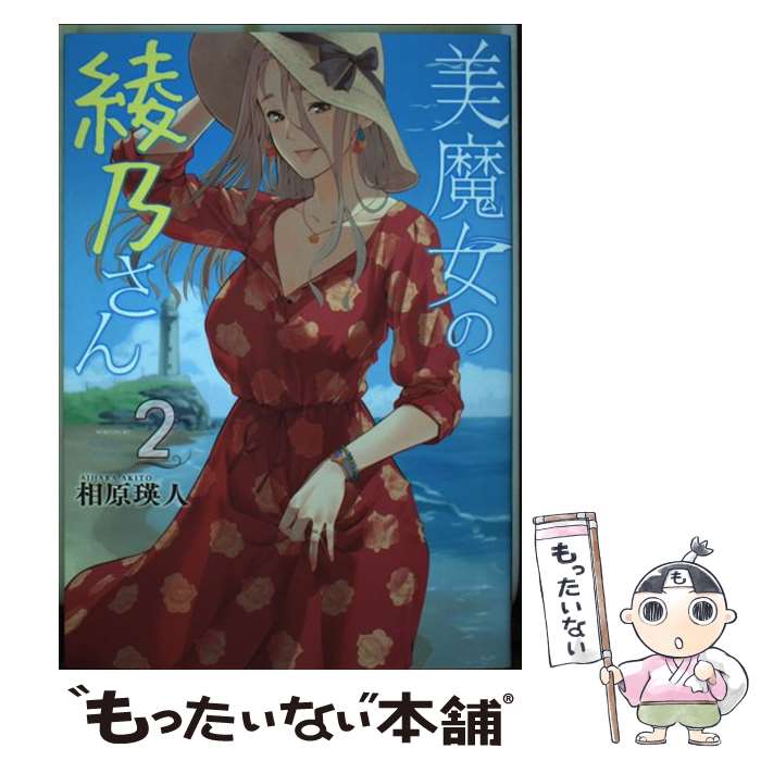 【中古】 美魔女の綾乃さん 2 / 相原 瑛人 / 講談社 [コミック]【メール便送料無料】【最短翌日配達対応】
