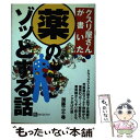  クスリ屋さんが書いた薬のゾッとする話 / 加藤 三千尋 / ベストブック 