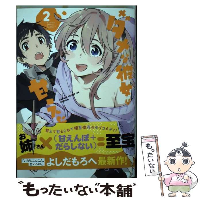 【中古】 ダメな彼女は甘えたい（2） / よしだ もろへ / 講談社 [コミック]【メール便送料無料】【最短翌日配達対応】
