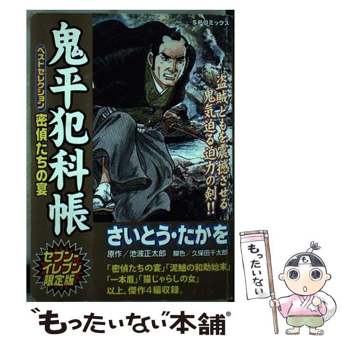 【中古】 鬼平犯科帳ベストセレクション 密偵たち / さいとう たかを / リイド社 [コミック]【メール便送料無料】【最短翌日配達対応】