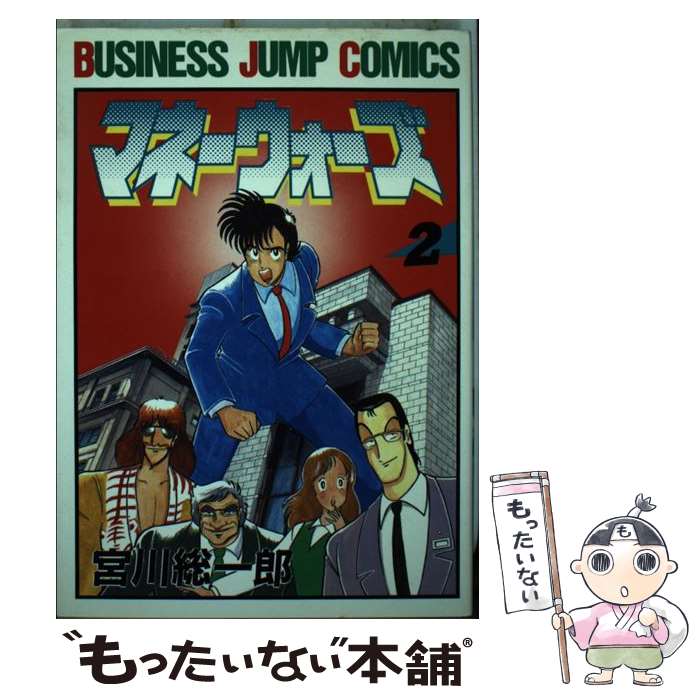 著者：宮川 總一郎出版社：集英社サイズ：ペーパーバックISBN-10：4088630629ISBN-13：9784088630625■こちらの商品もオススメです ● マネーウォーズ（5） / 宮川 總一郎 / 集英社 [新書] ■通常24時間以内に出荷可能です。※繁忙期やセール等、ご注文数が多い日につきましては　発送まで48時間かかる場合があります。あらかじめご了承ください。 ■メール便は、1冊から送料無料です。※宅配便の場合、2,500円以上送料無料です。※最短翌日配達ご希望の方は、宅配便をご選択下さい。※「代引き」ご希望の方は宅配便をご選択下さい。※配送番号付きのゆうパケットをご希望の場合は、追跡可能メール便（送料210円）をご選択ください。■ただいま、オリジナルカレンダーをプレゼントしております。■お急ぎの方は「もったいない本舗　お急ぎ便店」をご利用ください。最短翌日配送、手数料298円から■まとめ買いの方は「もったいない本舗　おまとめ店」がお買い得です。■中古品ではございますが、良好なコンディションです。決済は、クレジットカード、代引き等、各種決済方法がご利用可能です。■万が一品質に不備が有った場合は、返金対応。■クリーニング済み。■商品画像に「帯」が付いているものがありますが、中古品のため、実際の商品には付いていない場合がございます。■商品状態の表記につきまして・非常に良い：　　使用されてはいますが、　　非常にきれいな状態です。　　書き込みや線引きはありません。・良い：　　比較的綺麗な状態の商品です。　　ページやカバーに欠品はありません。　　文章を読むのに支障はありません。・可：　　文章が問題なく読める状態の商品です。　　マーカーやペンで書込があることがあります。　　商品の痛みがある場合があります。