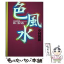 【中古】 Dr．コパの色風水 2002年版 / 小林 祥晃 / KADOKAWA(メディアファクトリー) [単行本]【メール便送料無料】【あす楽対応】