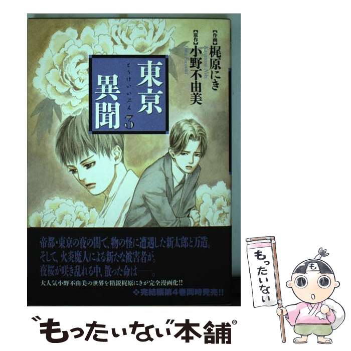 【中古】 東亰異聞 3 / 梶原 にき, 小野 不由美 / 幻冬舎コミックス [コミック]【メール便送料無料】【最短翌日配達対応】