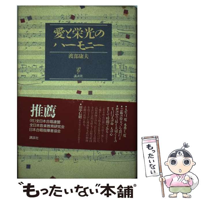 【中古】 愛と栄光のハーモニー /講談社/渡部康夫 / 渡部 康夫 / 講談社 [単行本]【メール便送料無料】【最短翌日配達対応】