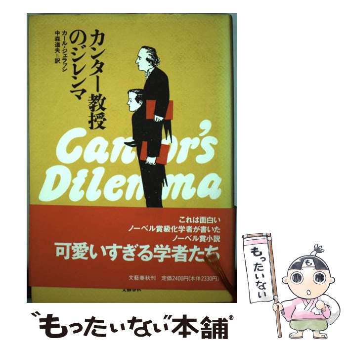 【中古】 カンター教授のジレンマ / カール ジェラッシ, Carl Djerassi, 中森 道夫 / 文藝春秋 [単行本]【メール便送料無料】【最短翌日配達対応】