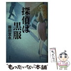 【中古】 探偵は黒服 / 藤田 宜永 / 角川書店 [単行本]【メール便送料無料】【あす楽対応】