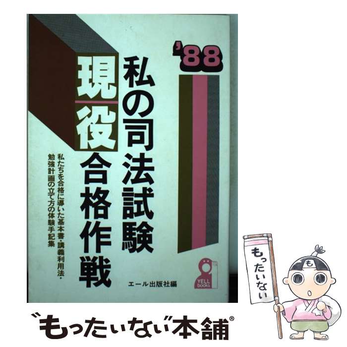 【中古】 私の司法試験現役合格作戦 私たちを合格に導いた基本書・講義利用法・勉強計画の ’88年版 / ..