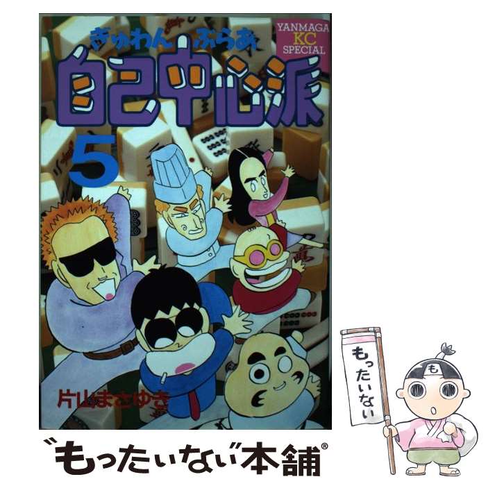 ����š� ������֤餢�����濴�ɡ�5�� / �һ� �ޤ��椭 / ���̼� [���ߥå�]�ڥ᡼��������̵���ۡں�û������ã�б���