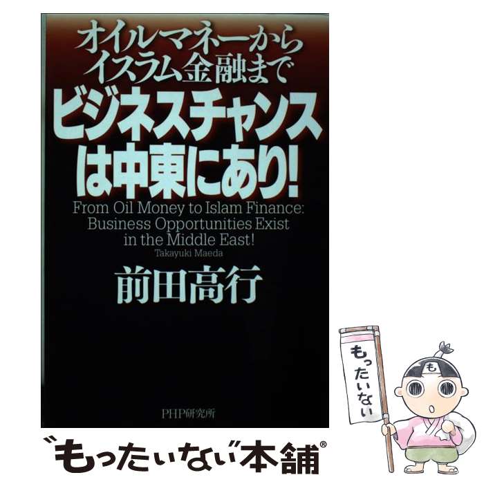 著者：前田 高行出版社：PHP研究所サイズ：単行本（ソフトカバー）ISBN-10：4569706274ISBN-13：9784569706276■通常24時間以内に出荷可能です。※繁忙期やセール等、ご注文数が多い日につきましては　発送まで48時間かかる場合があります。あらかじめご了承ください。 ■メール便は、1冊から送料無料です。※宅配便の場合、2,500円以上送料無料です。※最短翌日配達ご希望の方は、宅配便をご選択下さい。※「代引き」ご希望の方は宅配便をご選択下さい。※配送番号付きのゆうパケットをご希望の場合は、追跡可能メール便（送料210円）をご選択ください。■ただいま、オリジナルカレンダーをプレゼントしております。■お急ぎの方は「もったいない本舗　お急ぎ便店」をご利用ください。最短翌日配送、手数料298円から■まとめ買いの方は「もったいない本舗　おまとめ店」がお買い得です。■中古品ではございますが、良好なコンディションです。決済は、クレジットカード、代引き等、各種決済方法がご利用可能です。■万が一品質に不備が有った場合は、返金対応。■クリーニング済み。■商品画像に「帯」が付いているものがありますが、中古品のため、実際の商品には付いていない場合がございます。■商品状態の表記につきまして・非常に良い：　　使用されてはいますが、　　非常にきれいな状態です。　　書き込みや線引きはありません。・良い：　　比較的綺麗な状態の商品です。　　ページやカバーに欠品はありません。　　文章を読むのに支障はありません。・可：　　文章が問題なく読める状態の商品です。　　マーカーやペンで書込があることがあります。　　商品の痛みがある場合があります。