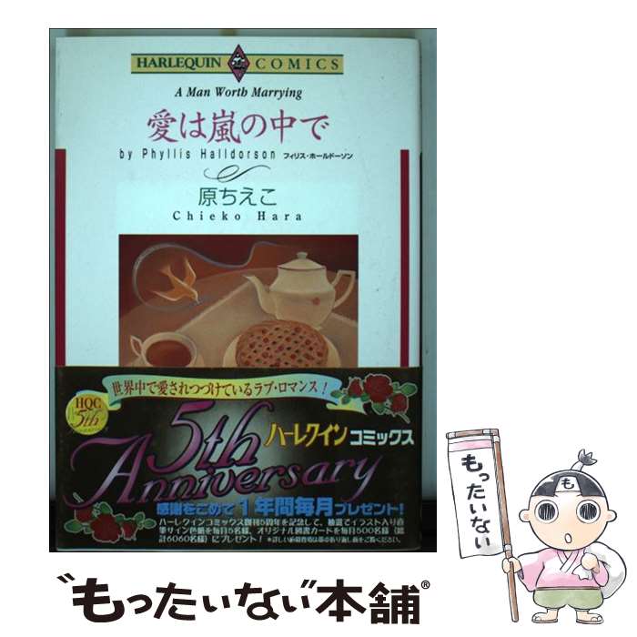 【中古】 愛は嵐の中で / 原 ちえこ / 宙出版 [コミック]【メール便送料無料】【あす楽対応】