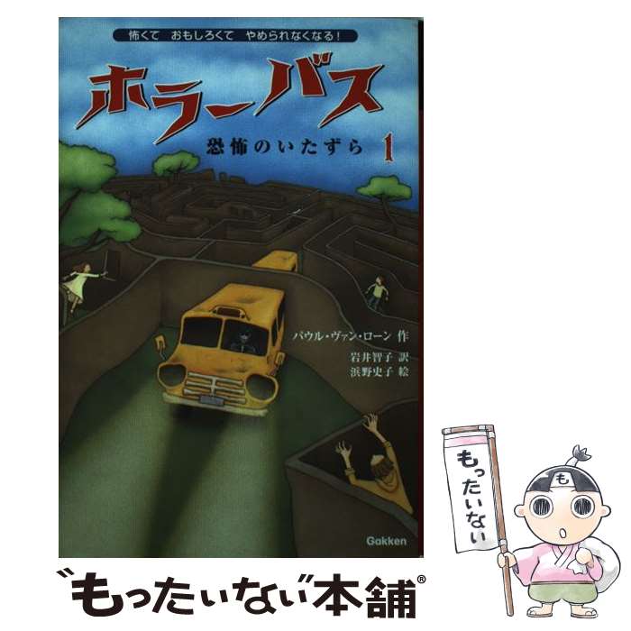 【中古】 ホラーバス 恐怖のいたずら　1 / パウル・ヴァン