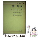 【中古】 刑法 5 / 福田平 / 有斐閣 [単行本]【メール便送料無料】【あす楽対応】