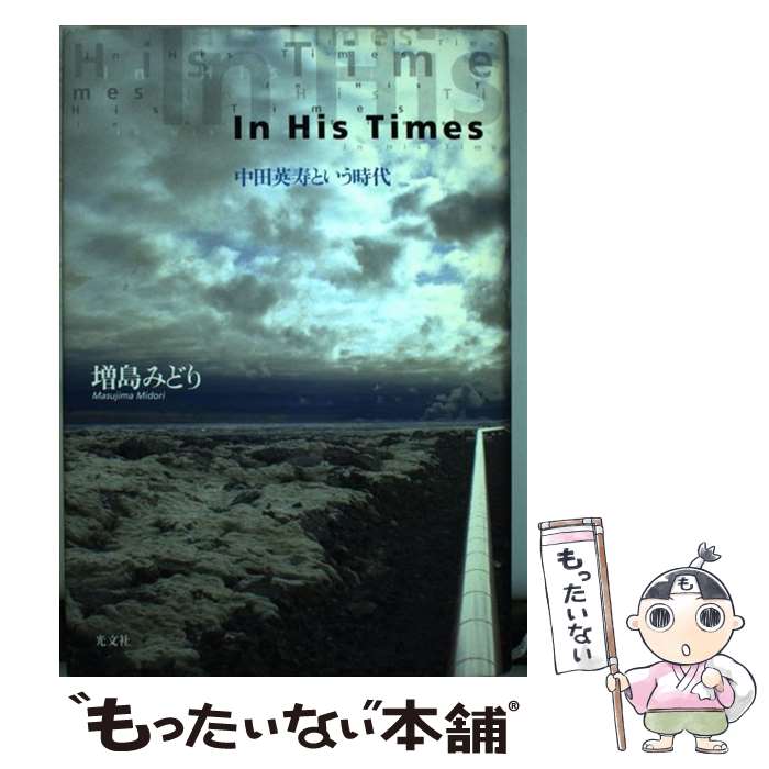 【中古】 In　his　times 中田英寿という時代 / 増島 みどり / 光文社 [単行本]【メール便送料無料】【あす楽対応】