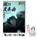 楽天もったいない本舗　楽天市場店【中古】 風の変奏曲 / 寺館 和子 / 秋田書店 [コミック]【メール便送料無料】【あす楽対応】