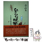 【中古】 ひぐらしの晩餐 ある思春期の戦場・集団疎開 / 西田 昭良 / 栄光出版社 [単行本]【メール便送料無料】【あす楽対応】