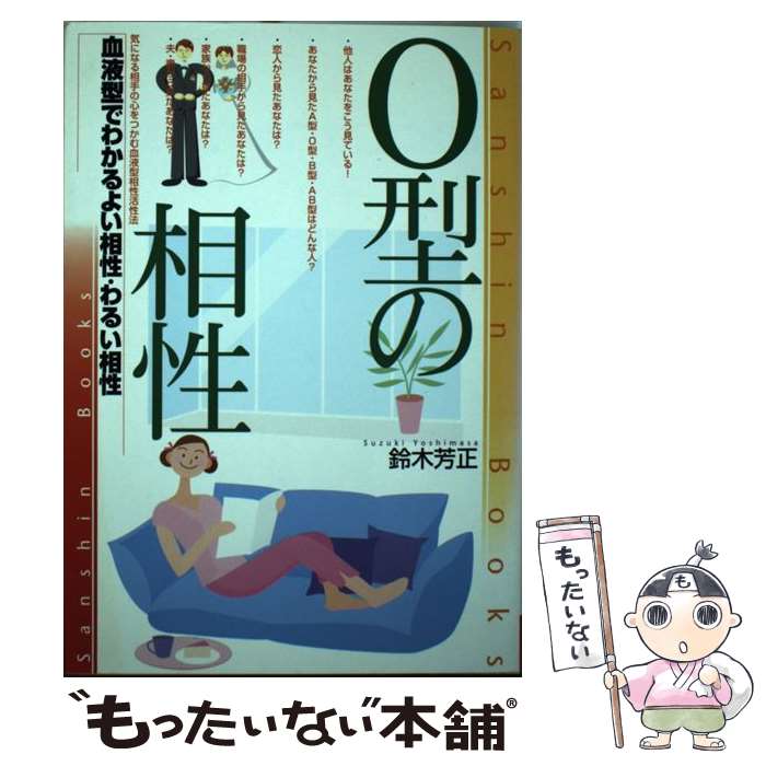 【中古】 O型の相性 〔改訂版〕 / 鈴木 芳正 / 産心社 [単行本]【メール便送料無料】【あす楽対応】