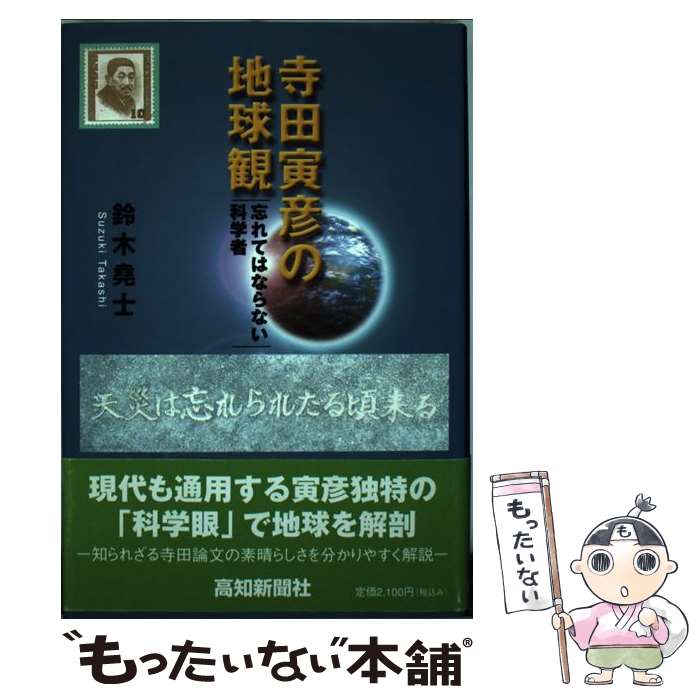 【中古】 寺田寅彦の地球観 忘れてはならない科学者 / 鈴木 堯士 / 高知新聞社 [その他]【メール便送料無料】【あす楽対応】