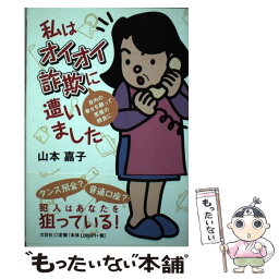 【中古】 私はオイオイ詐欺に遭いました 身内の幸せを願って悪魔の餌食に / 山本 嘉子 / 文芸社 [単行本（ソフトカバー）]【メール便送料無料】【あす楽対応】