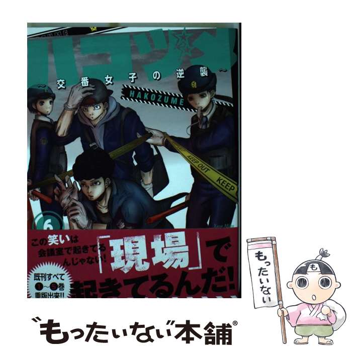 【中古】 ハコヅメ～交番女子の逆襲～（6） / 泰 三子 / 講談社 [コミック]【メール便送料無料】【最短翌日配達対応】