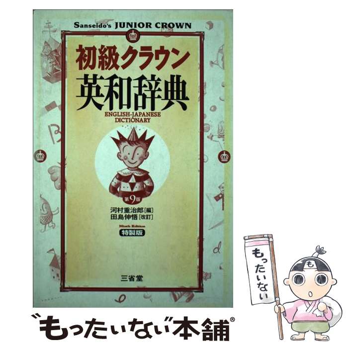 楽天市場】クラウン受験英語辞典(本・雑誌・コミック)の通販 楽天市場】クラウン受験英語辞典(本・雑誌・コミック)の通販