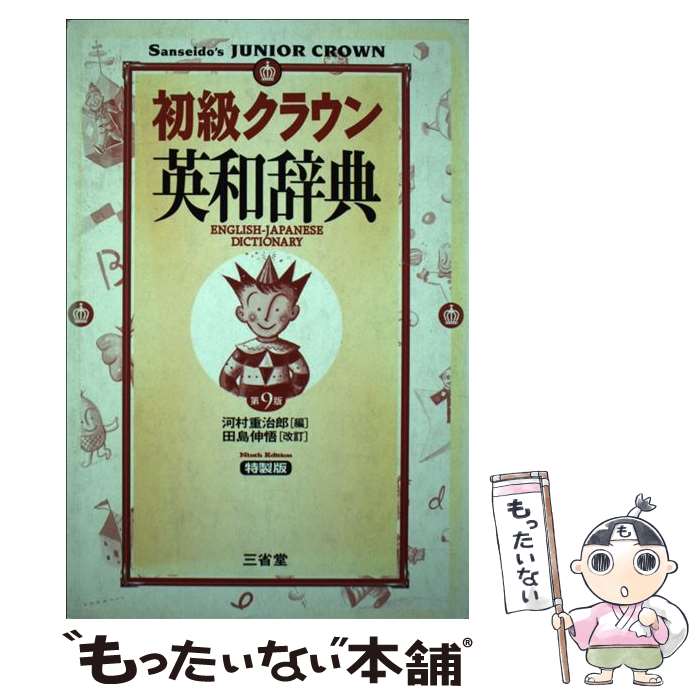 【中古】 初級クラウン英和辞書 第9版 特製版 河村重治朗 テキスト / 河村重治郎 / 三省堂 [その他]【メール便送料無料】【あす楽対応】