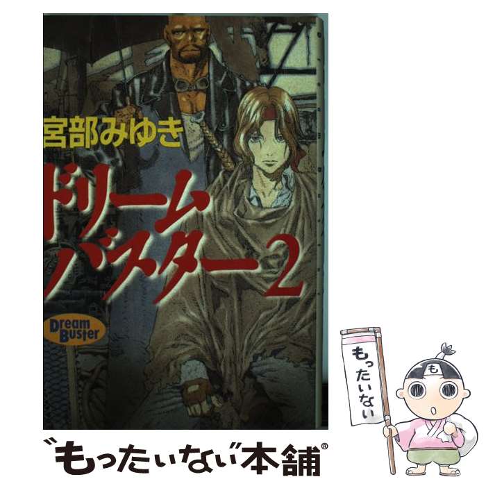 【中古】 ドリームバスター 2 / 宮部 みゆき, 山田 章博 / 徳間書店 [単行本]【メール便送料無料】【あす楽対応】