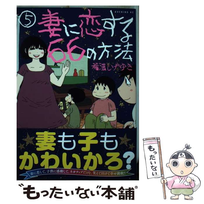 【中古】 妻に恋する66の方法 5 / 福満 しげゆき / 講談社 [コミック]【メール便送料無料】【最短翌日配達対応】