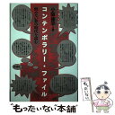  コンテンポラリー・ファイル 醒めない夢の時代を読む / 小阪 修平 / 彩流社 