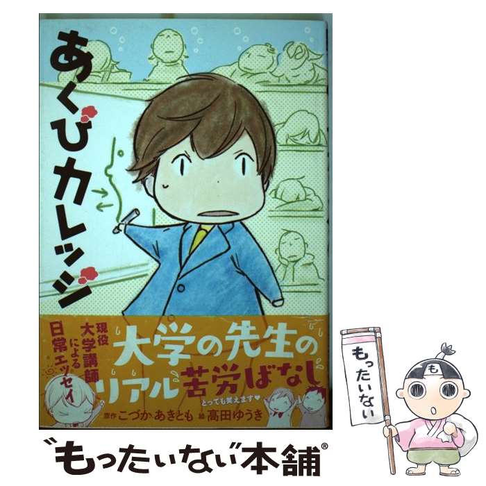 【中古】 あくびカレッジ / こづか あきとも, 高田 ゆうき / リブレ出版 [コミック]【メール便送料無料】【最短翌日配達対応】