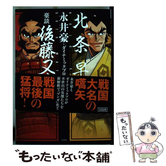 【中古】 北条早雲／豪談後藤又兵衛 / 永井豪 ダイナミックプロ作品 / 宝島社 単行本 【メール便送料無料】【最短翌日配達対応】