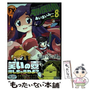 【中古】 あいまいみー 8 / ちょぼらうにょぽみ / 竹書房 [コミック]【メール便送料無料】【あす楽対応】