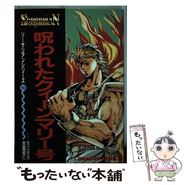 【中古】 呪われたクィーンマリー号 / KADOKAWA / KADOKAWA [単行本]【メール便送料無料】【最短翌日配..
