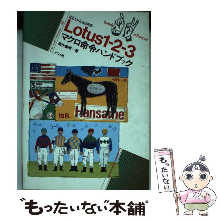 【中古】 Lotus1ー2ー3マクロ命令ハンドブック / 高作 義明 / ナツメ社 [単行本]【メール便送料無料】【最短翌日配達対応】